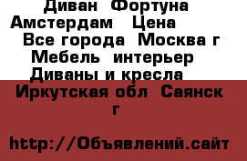 Диван «Фортуна» Амстердам › Цена ­ 5 499 - Все города, Москва г. Мебель, интерьер » Диваны и кресла   . Иркутская обл.,Саянск г.